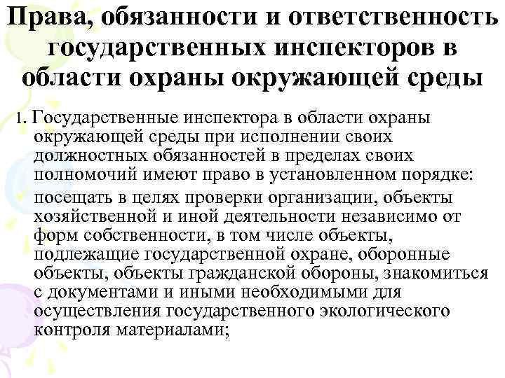 Права, обязанности и ответственность государственных инспекторов в области охраны окружающей среды 1. Государственные инспектора