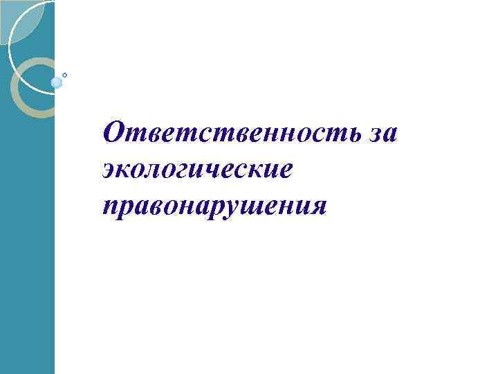 Презентация административная ответственность за экологические правонарушения