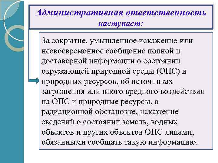 Презентация административная ответственность за экологические правонарушения