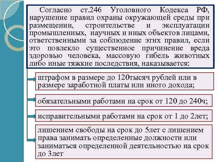 Согласно ст. 246 Уголовного Кодекса РФ, нарушение правил охраны окружающей среды при размещении, строительстве