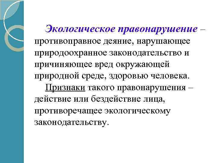 Экологическое правонарушение – противоправное деяние, нарушающее природоохранное законодательство и причиняющее вред окружающей природной среде,