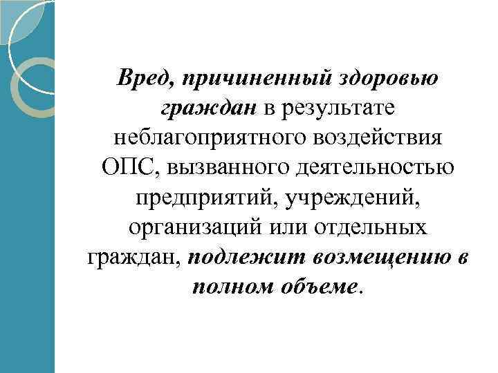 Вред, причиненный здоровью граждан в результате неблагоприятного воздействия ОПС, вызванного деятельностью предприятий, учреждений, организаций