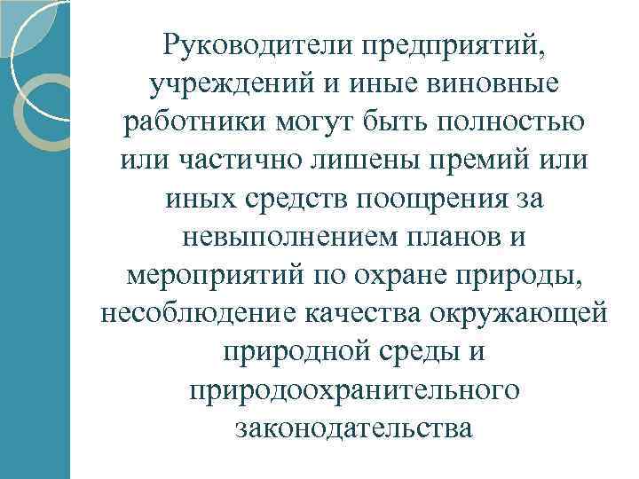 Руководители предприятий, учреждений и иные виновные работники могут быть полностью или частично лишены премий