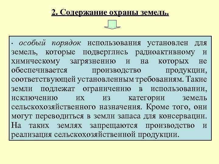 2. Содержание охраны земель. особый порядок использования установлен для земель, которые подверглись радиоактивному и