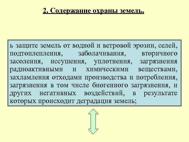 2. Содержание охраны земель. ь защите земель от водной и ветровой эрозии, селей, подтоплепления,