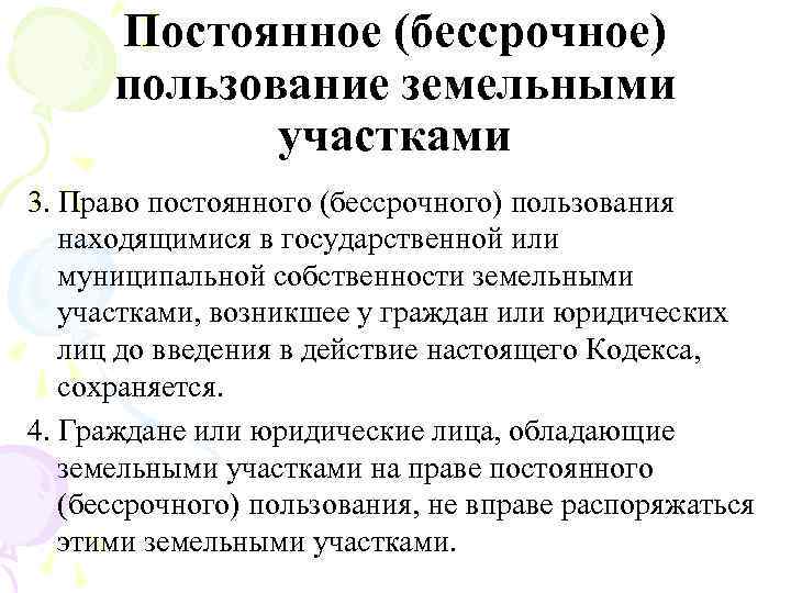 Постоянное (бессрочное) пользование земельными участками 3. Право постоянного (бессрочного) пользования находящимися в государственной или