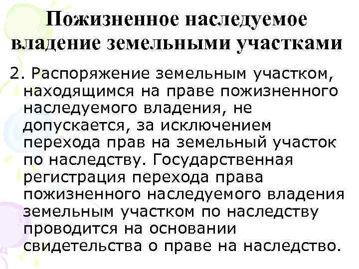 Пожизненное наследуемое владение земельными участками 2. Распоряжение земельным участком, находящимся на праве пожизненного наследуемого