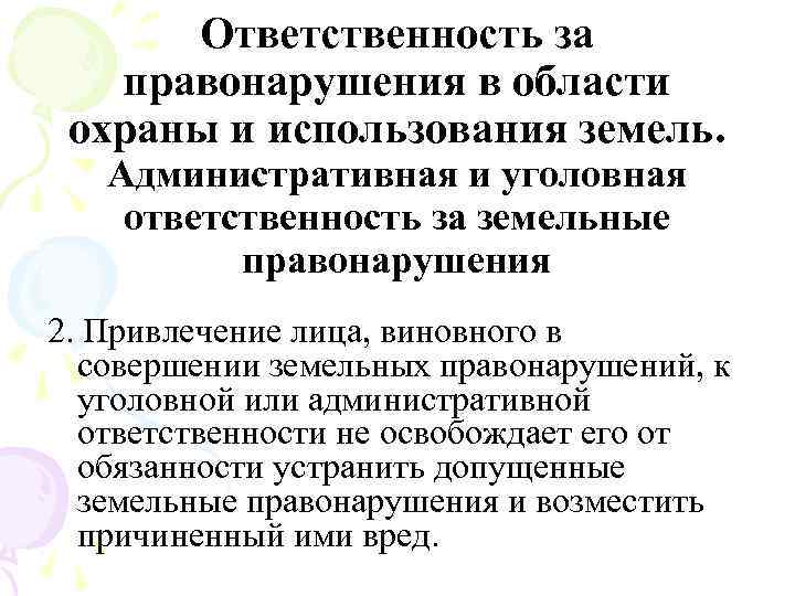 Ответственность за правонарушения в области охраны и использования земель. Административная и уголовная ответственность за