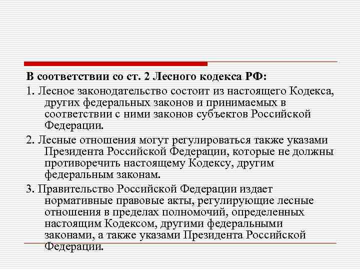 В соответствии со ст. 2 Лесного кодекса РФ: 1. Лесное законодательство состоит из настоящего