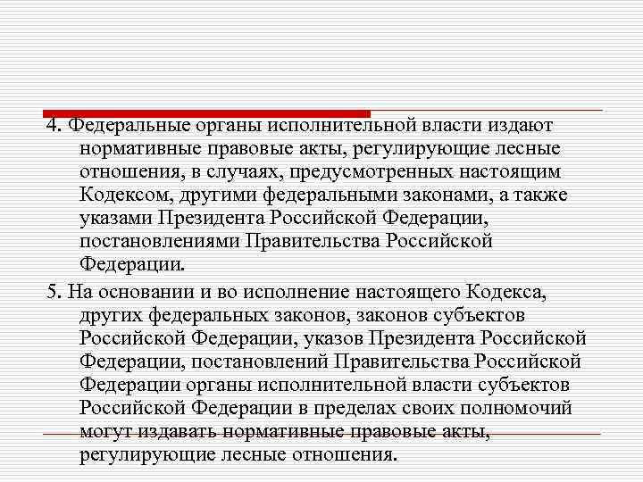 4. Федеральные органы исполнительной власти издают нормативные правовые акты, регулирующие лесные отношения, в случаях,