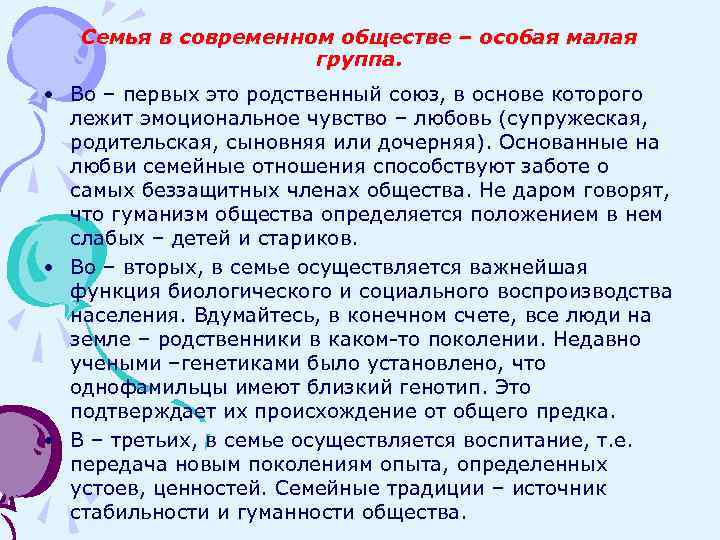 Семья в современном обществе – особая малая группа. • Во – первых это родственный