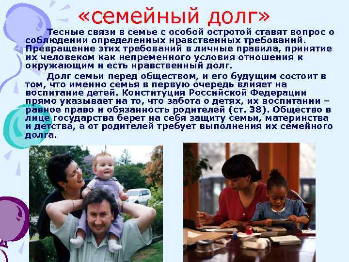  «семейный долг» Тесные связи в семье с особой остротой ставят вопрос о соблюдении
