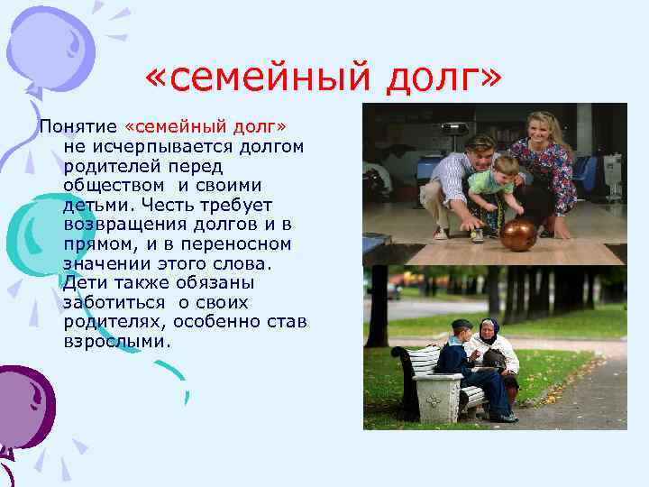  «семейный долг» Понятие «семейный долг» не исчерпывается долгом родителей перед обществом и своими