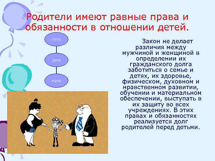 Родители имеют равные права и обязанности в отношении детей. папа дети мама Закон не