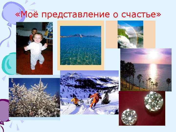  «Моё представление о счастье» 