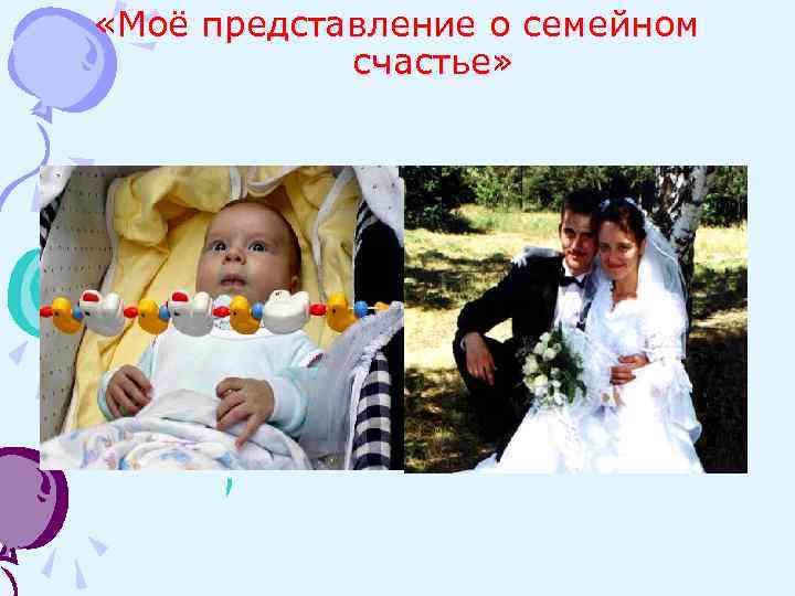  «Моё представление о семейном счастье» 