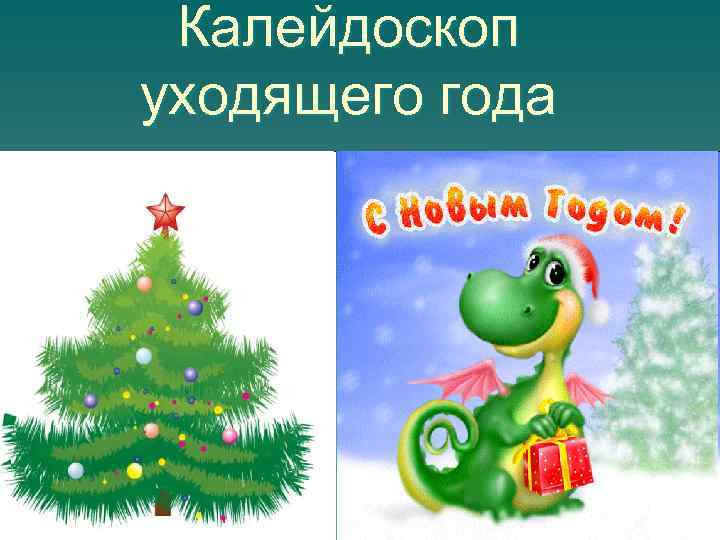 Калейдоскоп уходящего года 