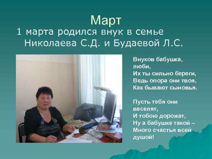 Март 1 марта родился внук в семье Николаева С. Д. и Будаевой Л. С.