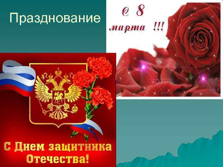 Празднование 