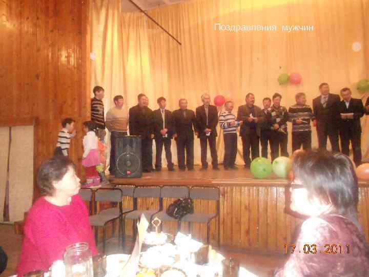 Поздравления мужчин 