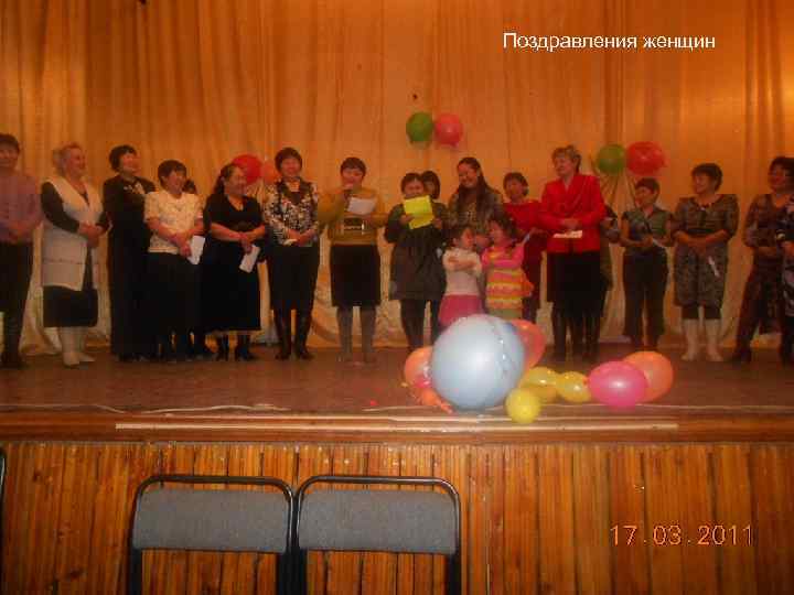 Поздравления женщин 