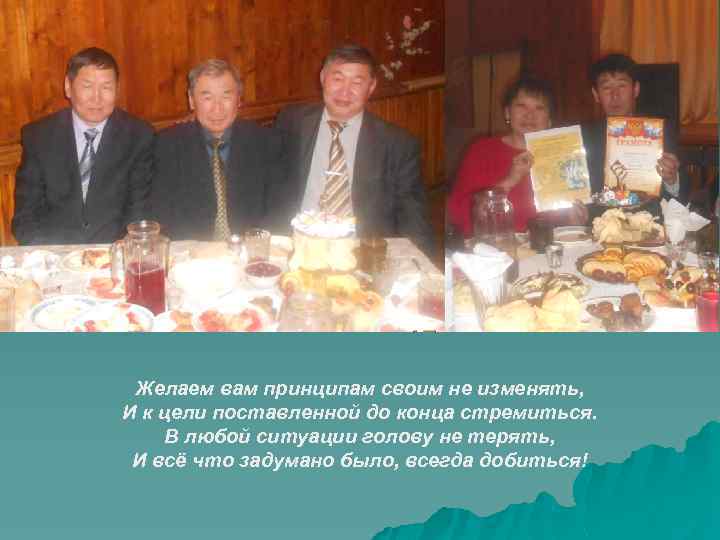 Желаем вам принципам своим не изменять, И к цели поставленной до конца стремиться. В