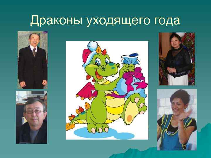 Драконы уходящего года 