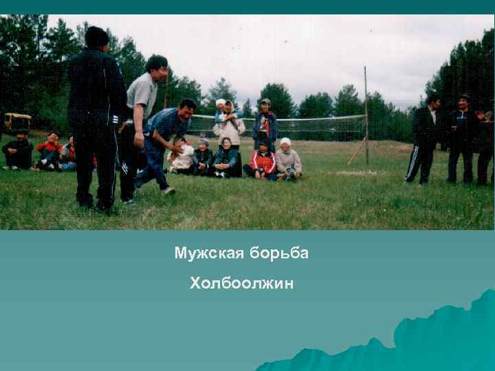 Мужская борьба Холбоолжин 