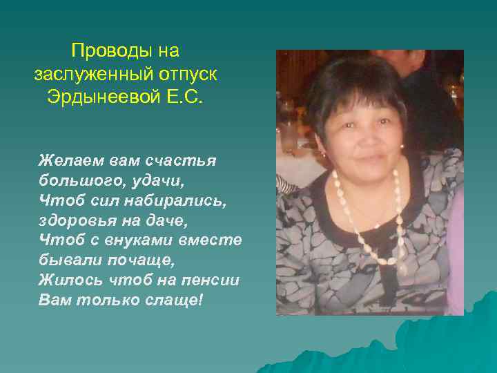 Проводы на заслуженный отпуск Эрдынеевой Е. С. Желаем вам счастья большого, удачи, Чтоб сил