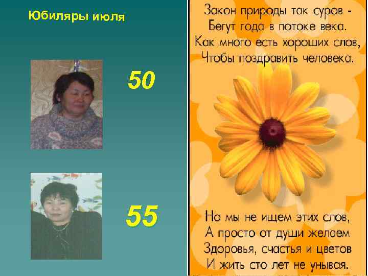 Юбиляры июля 50 55 