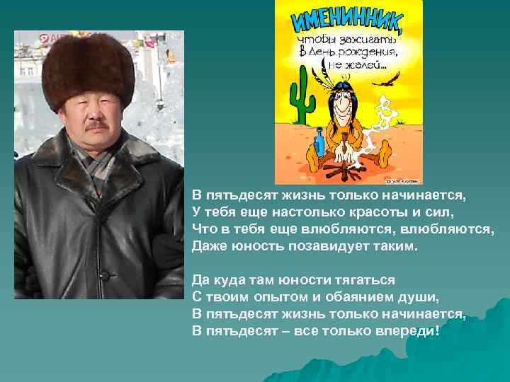 В пятьдесят жизнь только начинается, У тебя еще настолько красоты и сил, Что в