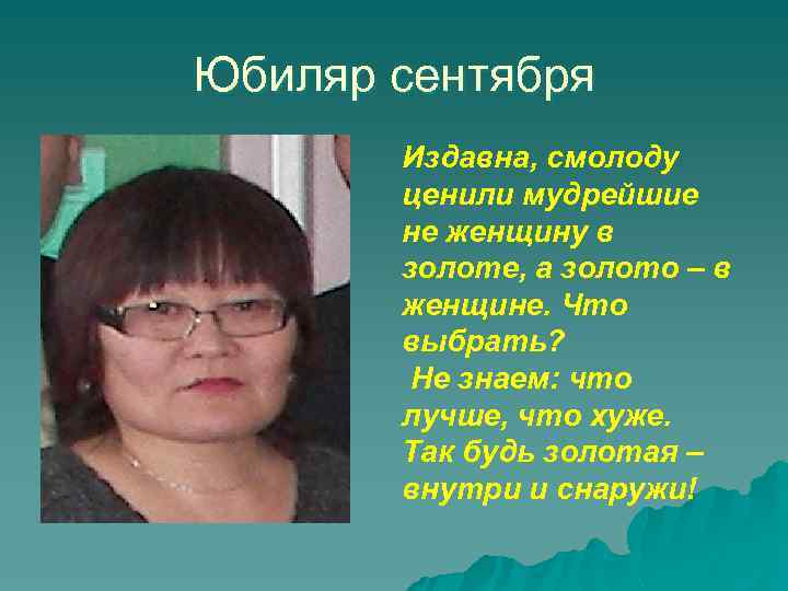 Юбиляр сентября Издавна, смолоду ценили мудрейшие не женщину в золоте, а золото – в