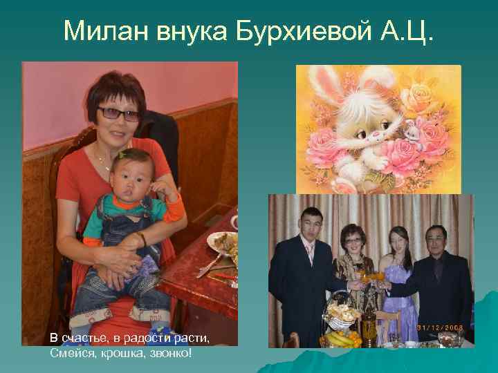 Милан внука Бурхиевой А. Ц. В счастье, в радости расти, Смейся, крошка, звонко! 
