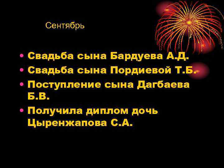 Сентябрь • Свадьба сына Бардуева А. Д. • Свадьба сына Пордиевой Т. Б. •