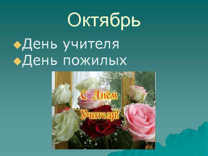 Октябрь u. День учителя u. День пожилых 