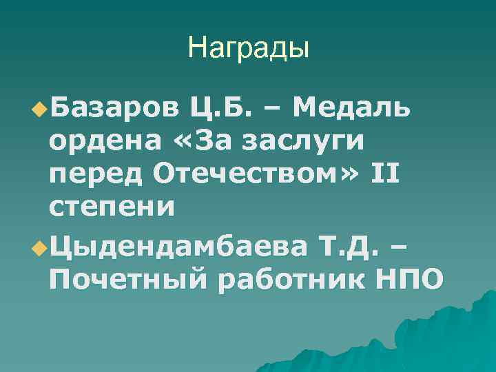 Награды u. Базаров Ц. Б. – Медаль ордена «За заслуги перед Отечеством» II степени