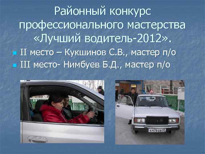 Районный конкурс профессионального мастерства «Лучший водитель-2012» . n n II место – Кукшинов С.