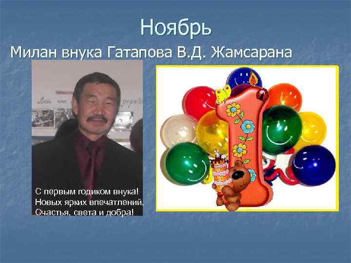 Ноябрь Милан внука Гатапова В. Д. Жамсарана С первым годиком внука! Новых ярких впечатлений,