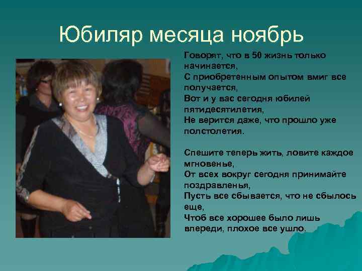 Юбиляр месяца ноябрь Говорят, что в 50 жизнь только начинается, С приобретенным опытом вмиг