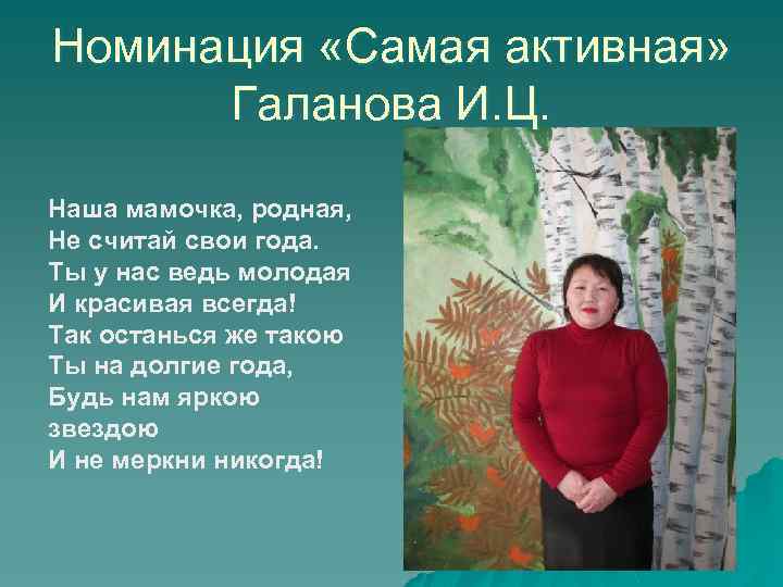 Номинация «Самая активная» Галанова И. Ц. Наша мамочка, родная, Не считай свои года. Ты