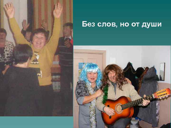 Без слов, но от души 