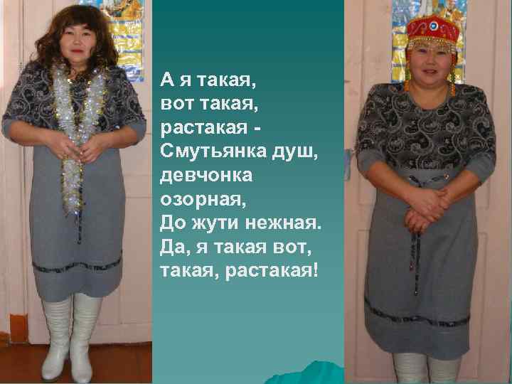 А я такая, вот такая, растакая - Смутьянка душ, девчонка озорная, До жути нежная.