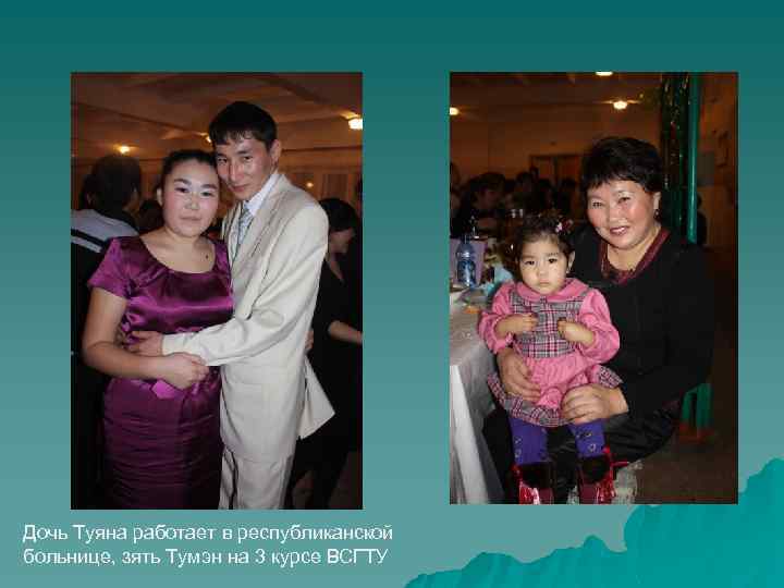 Дочь Туяна работает в республиканской больнице, зять Тумэн на 3 курсе ВСГТУ 