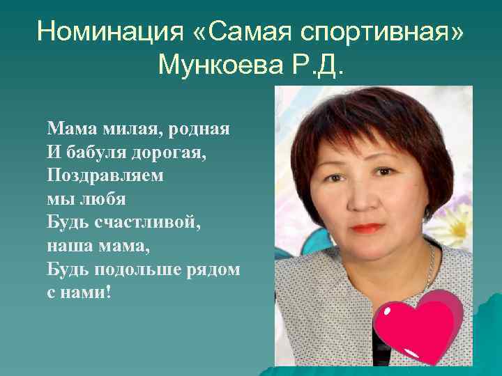 Номинация «Самая спортивная» Мункоева Р. Д. Мама милая, родная И бабуля дорогая, Поздравляем мы