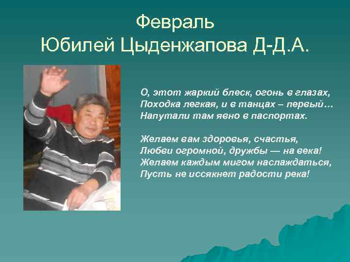 Февраль Юбилей Цыденжапова Д-Д. А. О, этот жаркий блеск, огонь в глазах, Походка легкая,
