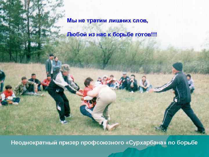 Мы не тратим лишних слов, Любой из нас к борьбе готов!!! Неоднократный призер профсоюзного