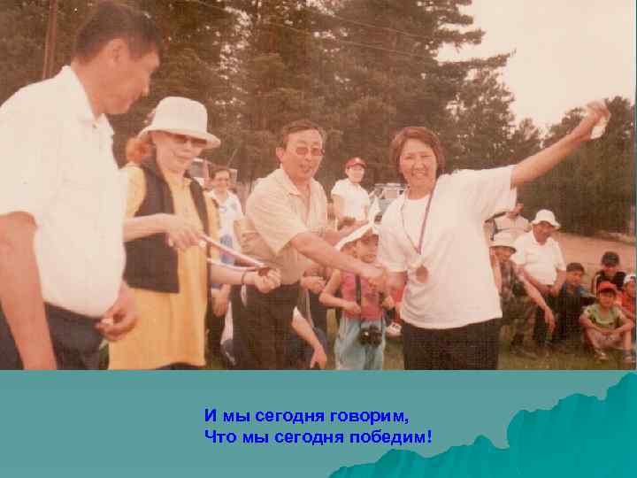 И мы сегодня говорим, Что мы сегодня победим! 