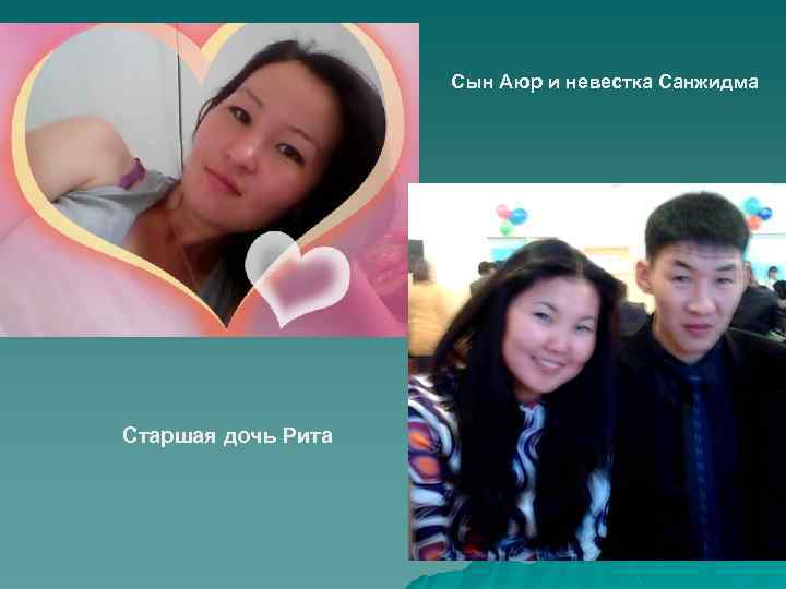 Сын Аюр и невестка Санжидма Старшая дочь Рита 