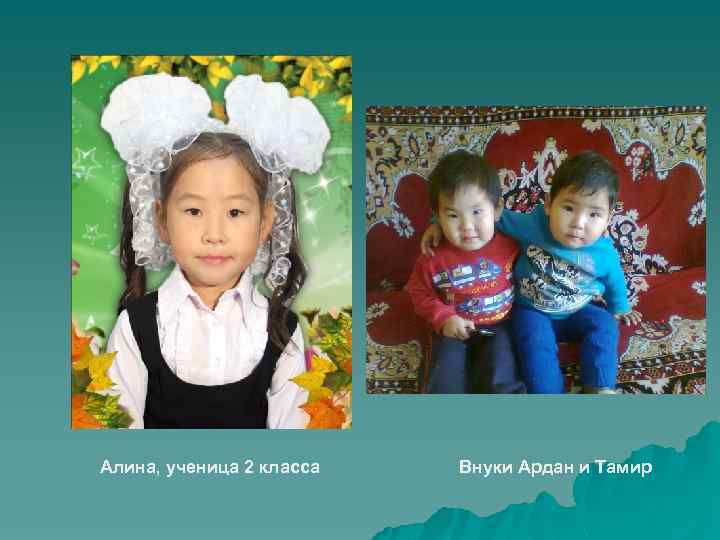 Алина, ученица 2 класса Внуки Ардан и Тамир 