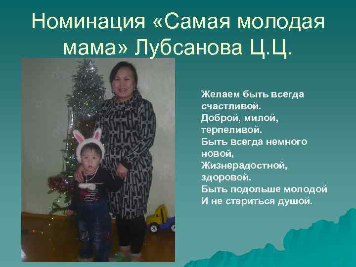 Номинация «Самая молодая мама» Лубсанова Ц. Ц. Желаем быть всегда счастливой. Доброй, милой, терпеливой.